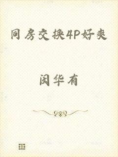 同房交换4P好爽