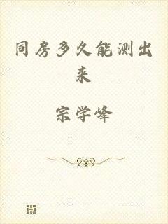 同房多久能测出来