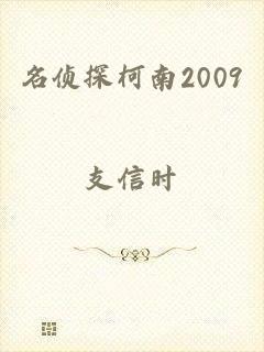 名侦探柯南2009