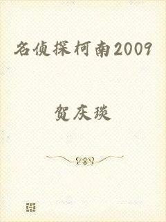 名侦探柯南2009