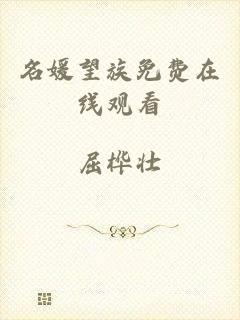 名媛望族免费在线观看