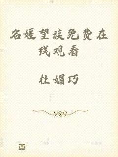 名媛望族免费在线观看