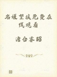 名媛望族免费在线观看