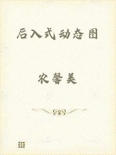 后入式动态图
