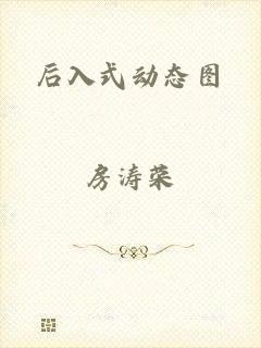后入式动态图