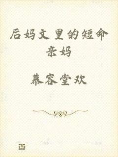 后妈文里的短命亲妈