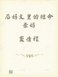 后妈文里的短命亲妈