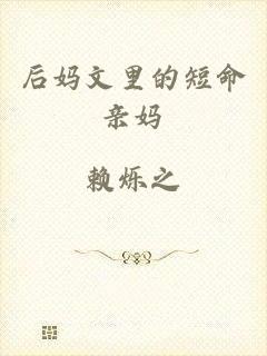 后妈文里的短命亲妈