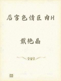 后宫色情巨肉H