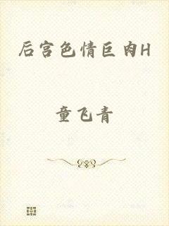 后宫色情巨肉H