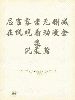 后宫露营无删减在线观看动漫全集