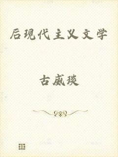 后现代主义文学