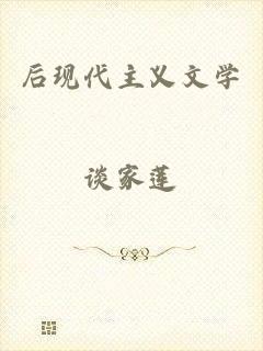 后现代主义文学