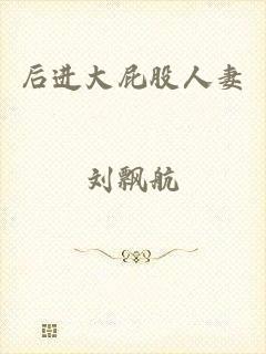 后进大屁股人妻