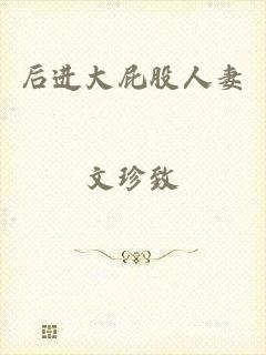 后进大屁股人妻