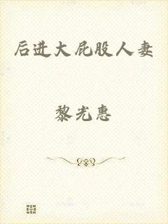 后进大屁股人妻