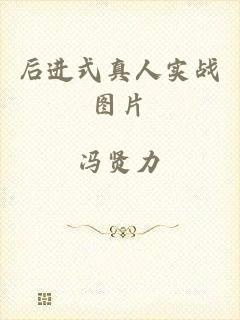 后进式真人实战图片