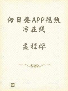 向日葵APP视频污在线