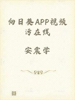 向日葵APP视频污在线