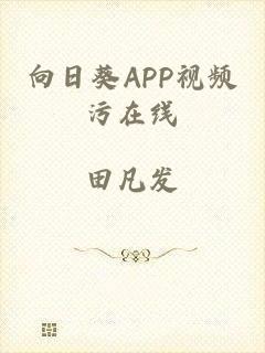 向日葵APP视频污在线