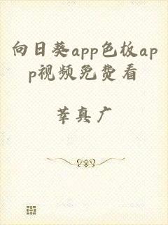 向日葵app色板app视频免费看