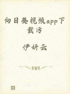 向日葵视频app下载污