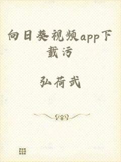 向日葵视频app下载污