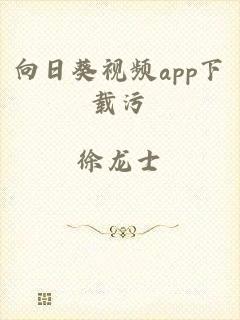 向日葵视频app下载污
