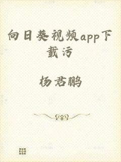 向日葵视频app下载污