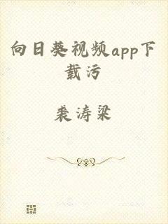 向日葵视频app下载污