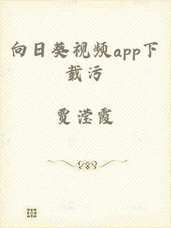 向日葵视频app下载污