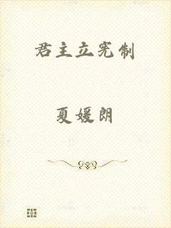 君主立宪制