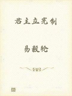 君主立宪制