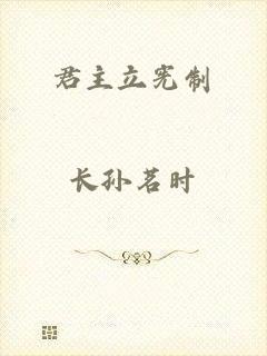 君主立宪制