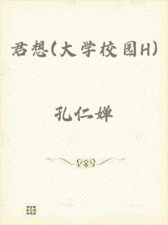 君想(大学校园H)