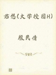 君想(大学校园H)