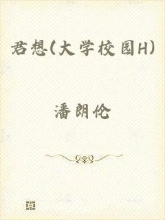 君想(大学校园H)