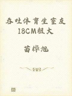吞吐体育生室友18CM粗大