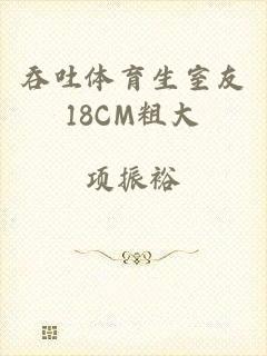 吞吐体育生室友18CM粗大