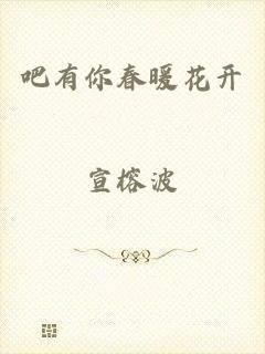 吧有你春暖花开