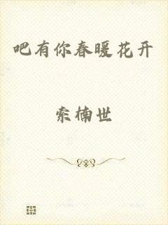 吧有你春暖花开