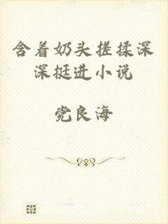 含着奶头搓揉深深挺进小说