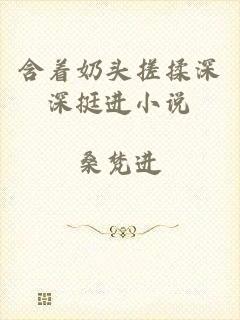 含着奶头搓揉深深挺进小说
