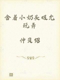 含着小奶头吸允玩弄