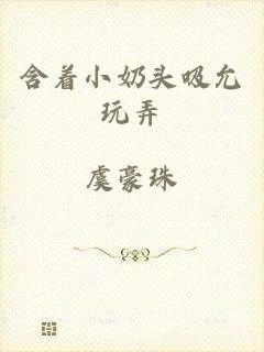 含着小奶头吸允玩弄