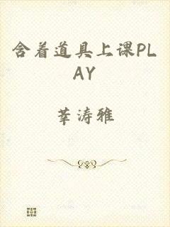 含着道具上课PLAY