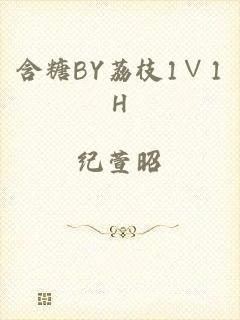 含糖BY荔枝1∨1H