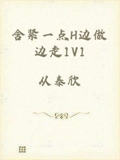 含紧一点H边做边走1V1
