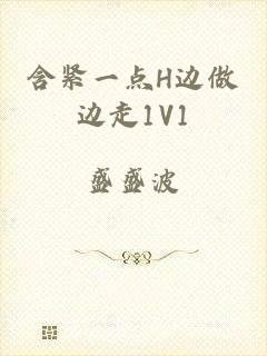 含紧一点H边做边走1V1