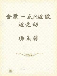 含紧一点H边做边走动
